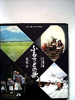 【】【非常に良い】カラー版 日本の民謡3 ふるさとの歌 東北〈II〉NHK編集・録音レコードつき