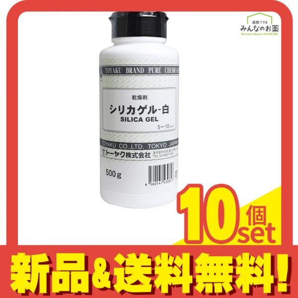 トーヤク シリカゲル 白 500g 10個セット まとめ売り