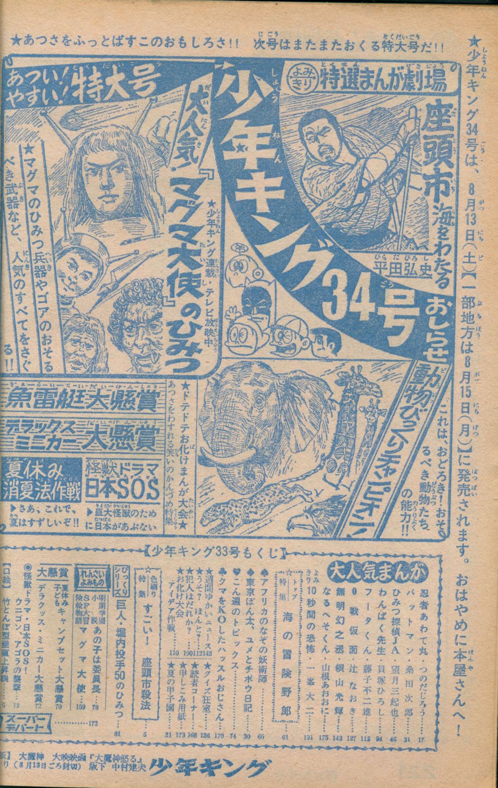 少年画報社 1966年(昭和41年)の漫画雑誌 週刊少年キング66/33 表紙