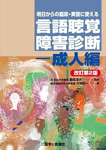 明日からの臨床・実習に使える 言語聴覚障害診断―成人編 改訂第2版