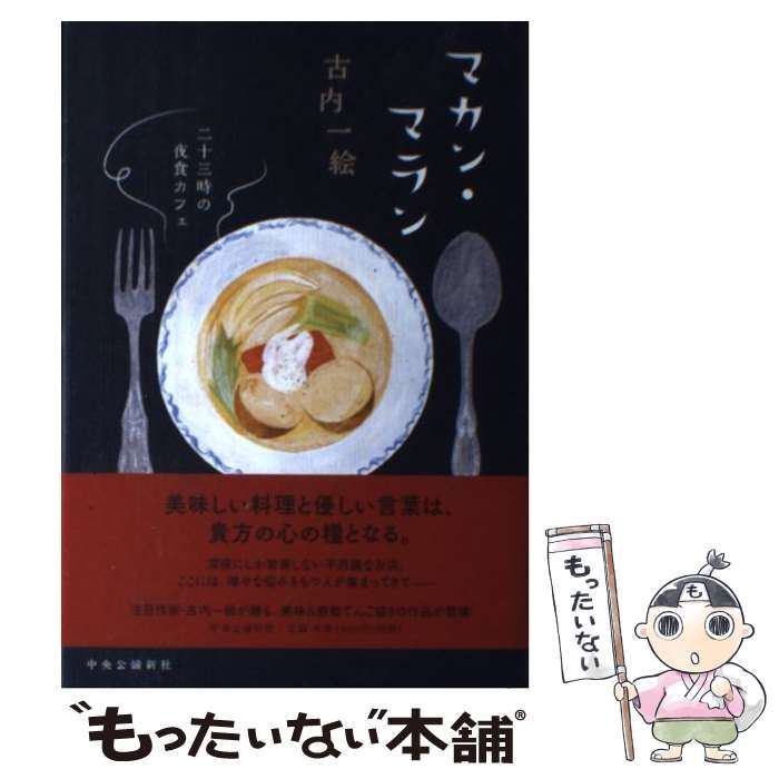 中古】 マカン・マラン 二十三時の夜食カフェ / 古内 一絵 / 中央公論