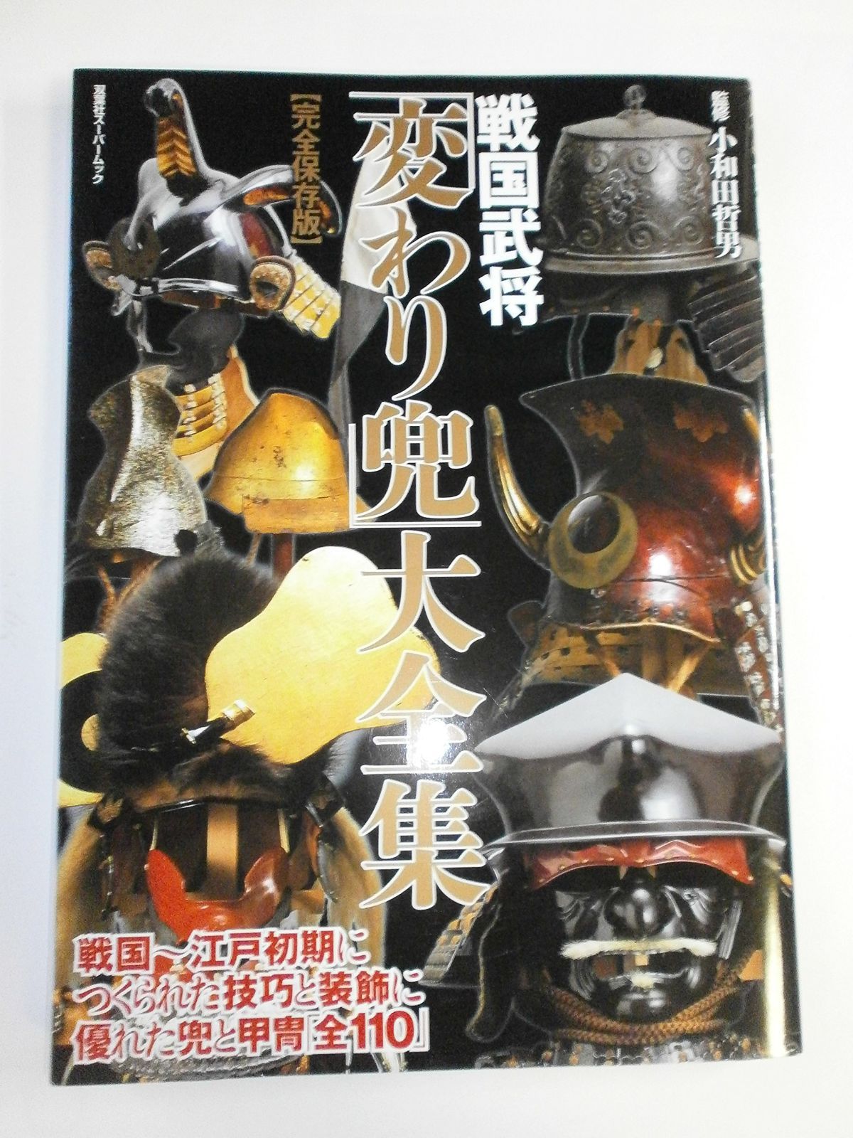 戦国武将 変わり兜 大全集 双葉社スーパームック