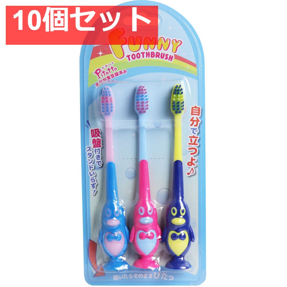 得価，最新作 ピタット ファニー歯ブラシ 吸盤付 ペンギン 3本セット 10個セット まとめ売り 歯ブラシ