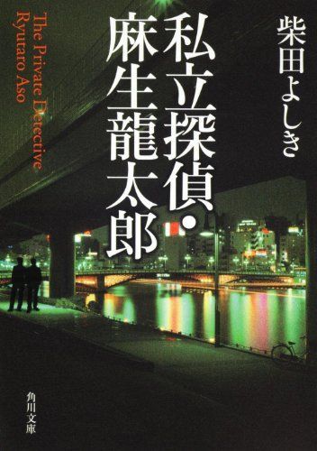 私立探偵・麻生龍太郎 (角川文庫)