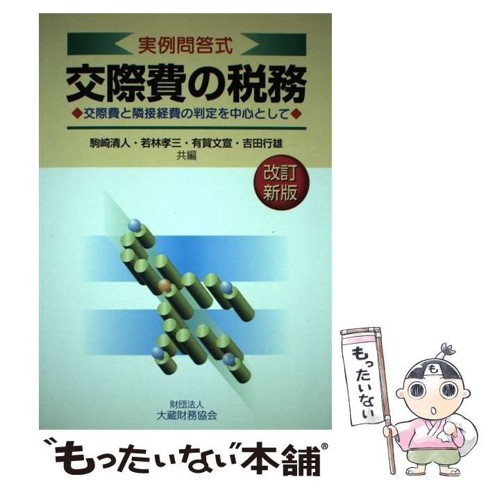 【中古】 交際費の税務 実例問答式 改訂新版 / 駒崎清人 / 大蔵財務協会