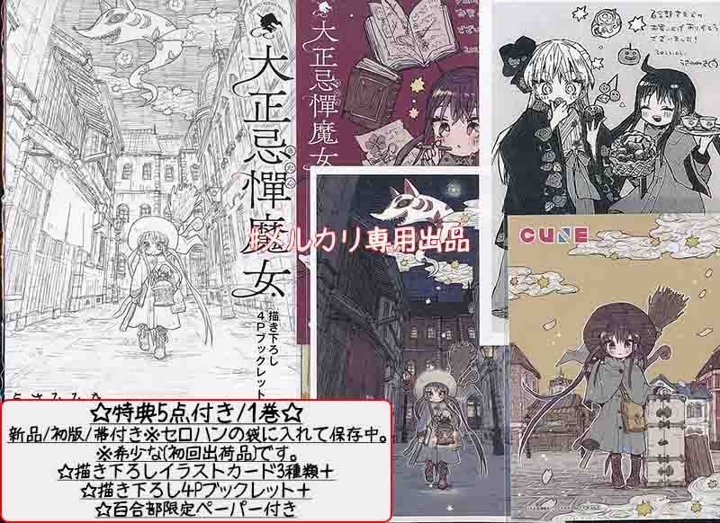 Amazon.co.jp: 大正忌憚魔女 1 (MFC キューンシリーズ) eBook