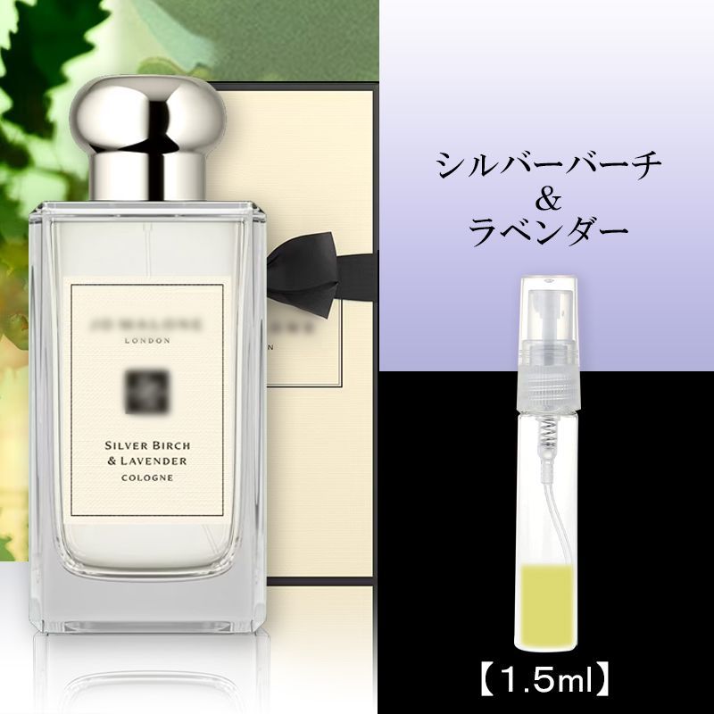 ジョーマローン シルバーバーチ＆ラベンダー1.5ml jml10A - メルカリ