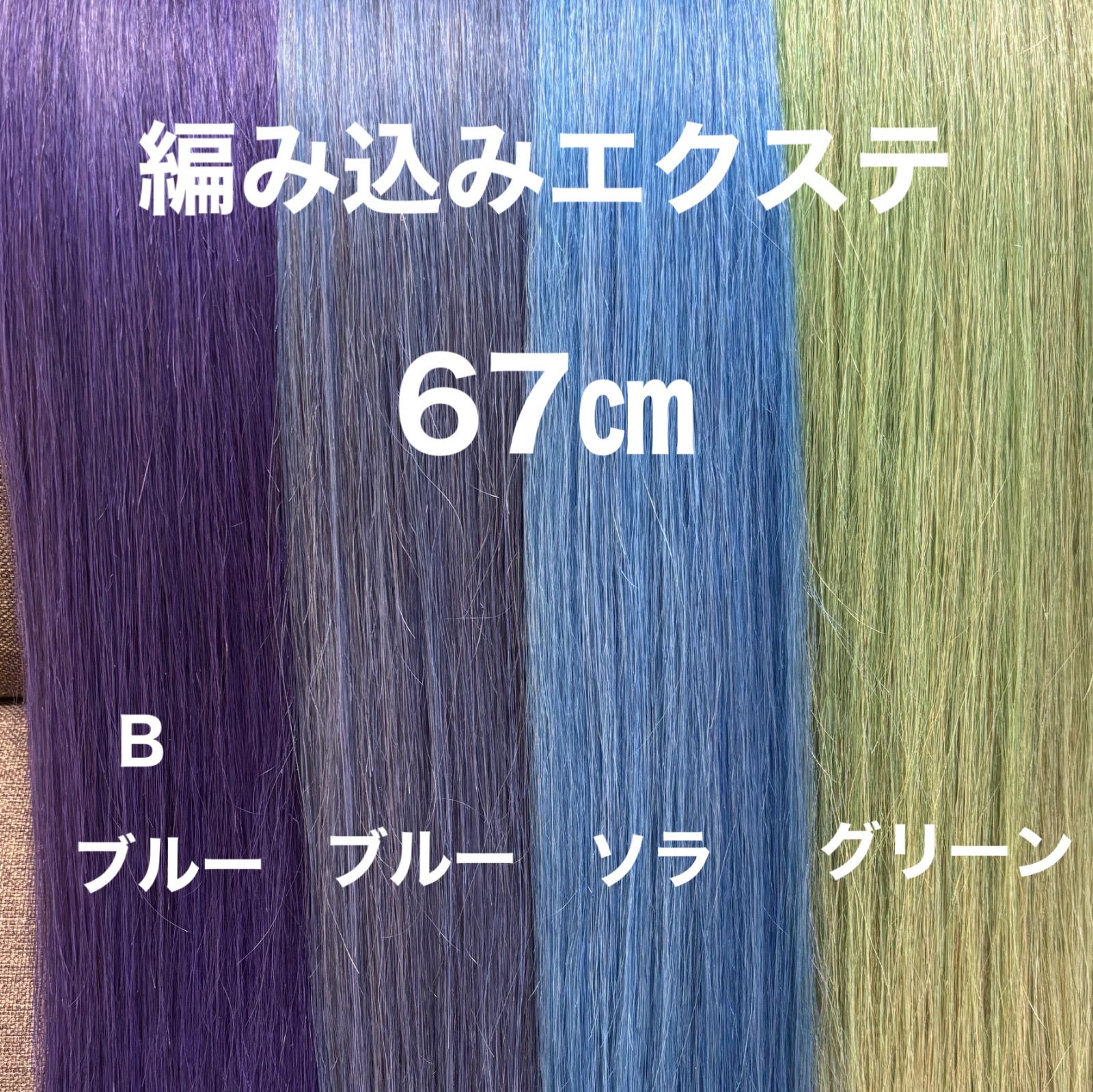 編み込みエクステ 67 ロングストレート 編み込みエクステ 67 ロングストレート - メルカリ