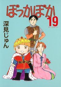 ぽっかぽか　全巻（1-19巻セット・完結）深見じゅん【1週間以内発送】