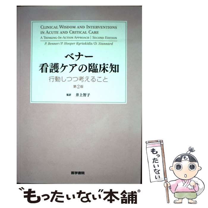 ベナー看護ケアの臨床知 行動しつつ考えること 第2版