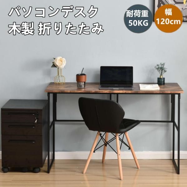 パソコンデスク 折りたたみデスク 幅120cm シンプルワークデスク ゲーミングテーブル PCデスク 学習机 勉強机 折りたたみ 完成品 木製 おしゃれ パソコンデスク