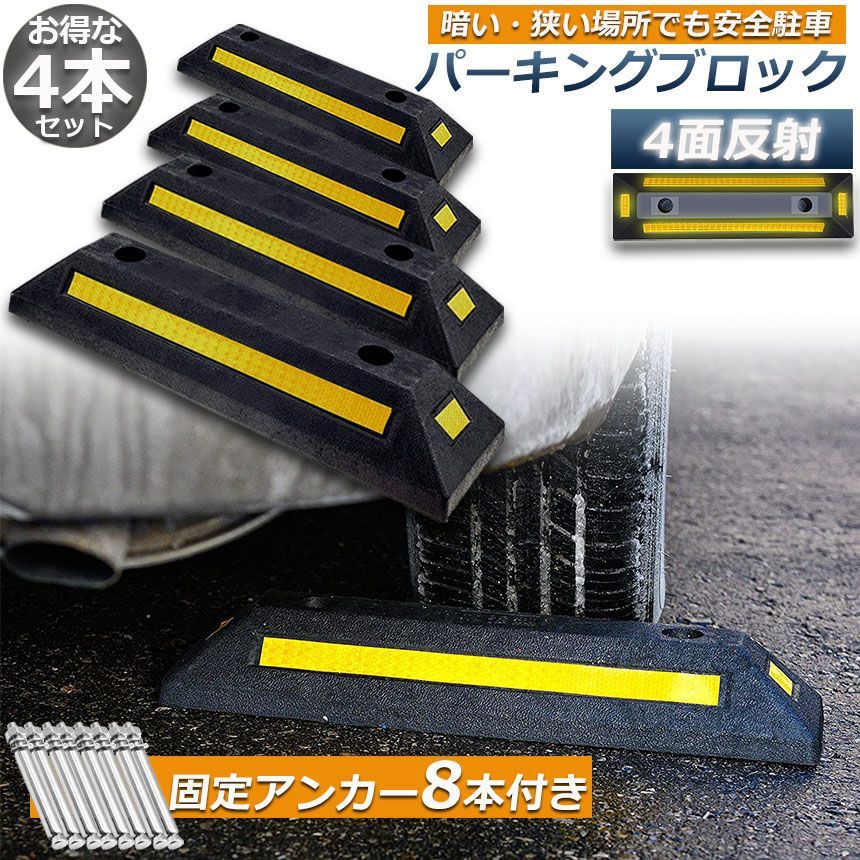 パーキングブロック 4本セット 車輪止め 4面反射板付き 車止め カーストッパー タイヤ止め 駐車場 輪止め タイヤブロック 車庫 駐車 ガレージ パーキング 固定アンカー付き