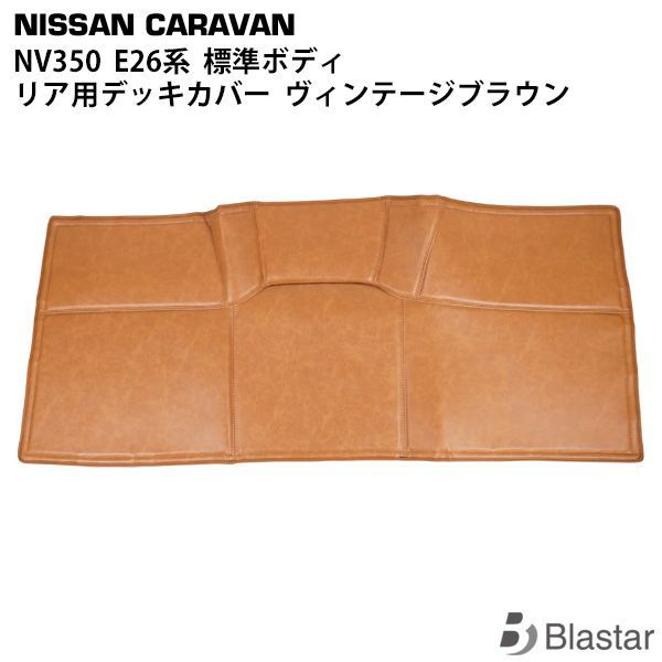 キャラバン NV350 リア用 PVCレザー デッキカバー ヴィンテージブラウン