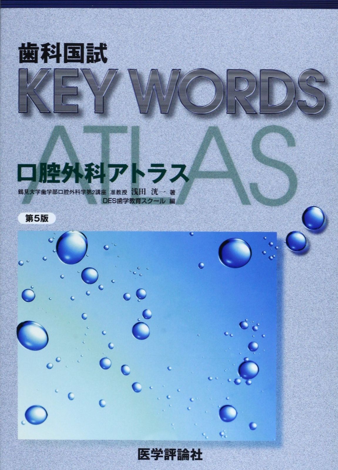 歯科国試KEY WORD口腔外科アトラス 改訂第5版 - メルカリ
