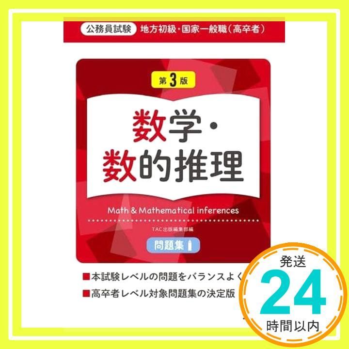 地方初級・国家一般職(高卒者)問題集 数学・数的推理 第3版