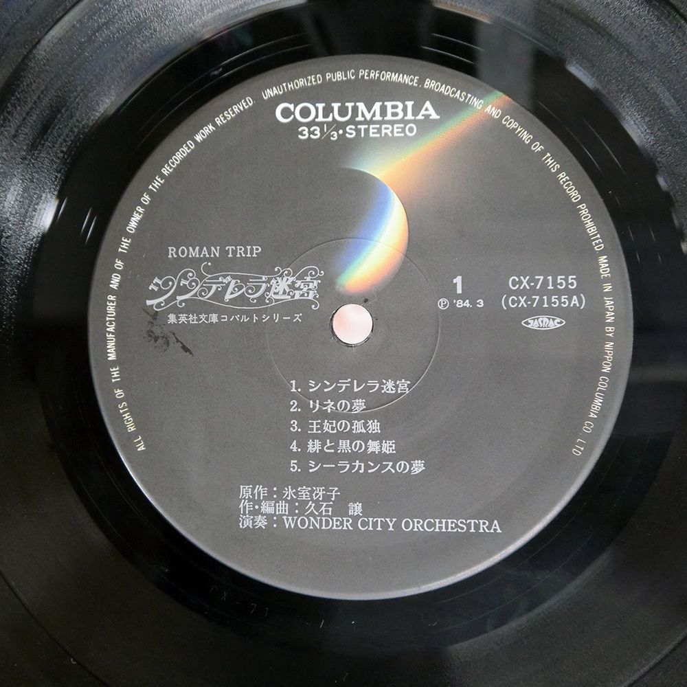 帯付き 国内盤 久石譲/シンデレラ迷宮/COLUMBIA CX7155 LP