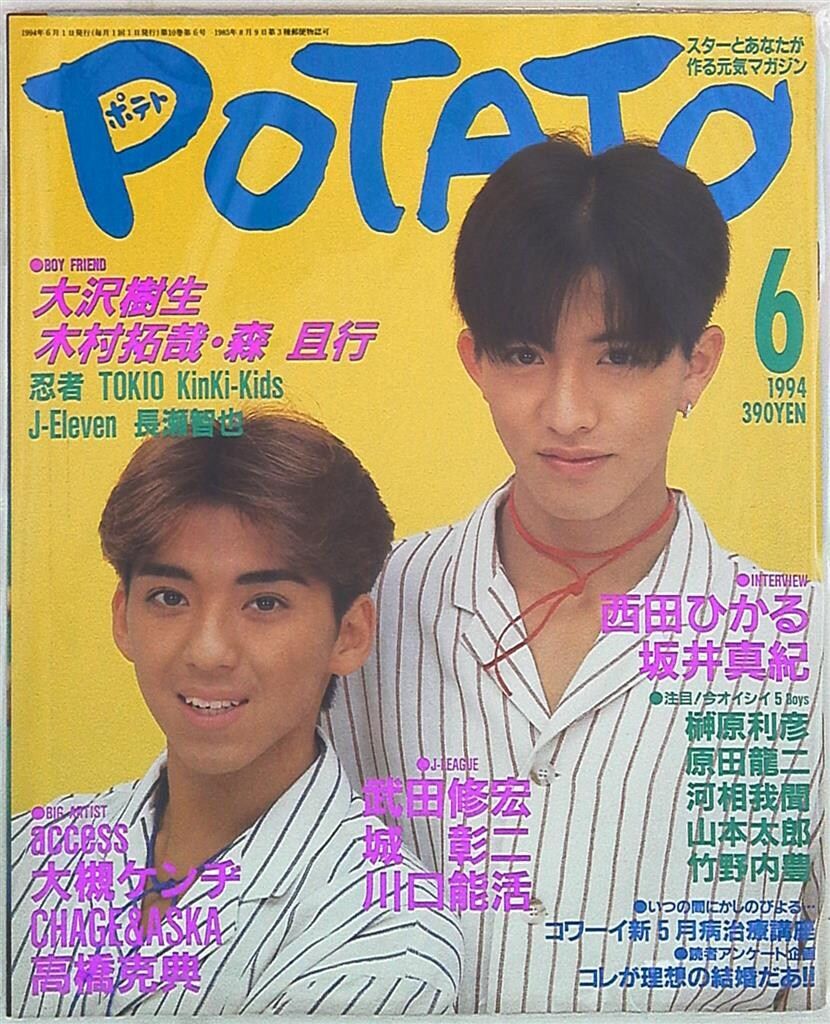 SMAP 木村拓哉/森且行 POTATO 94年06月号 - メルカリ