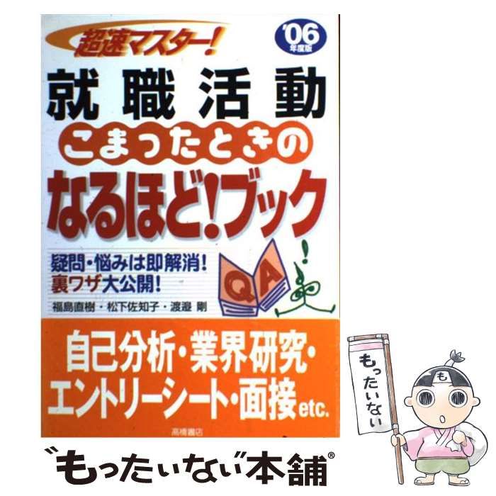 【中古】 超速マスター！就職活動こまったときのなるほど！ブック 〔’０８年度版〕/高橋書店/福島直樹 中古】 超速マスター！就職活動こまったときのなるほど！ブック