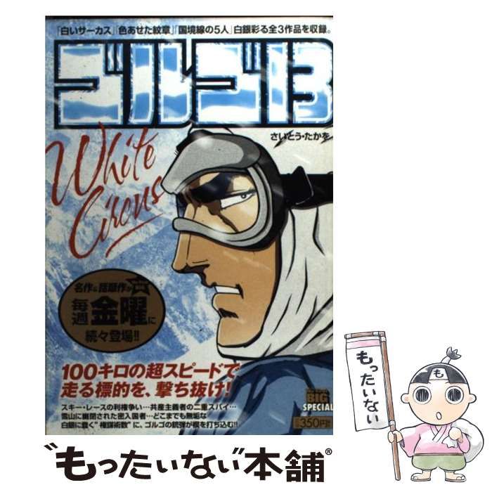 【中古】 ゴルゴ１３ ＷＨＩＴＥ　ＣＩＲＣＵＳ/小学館/さいとう・たかを 中古】 ゴルゴ13 WHITE CIRCUS （My First Big） / さいとう