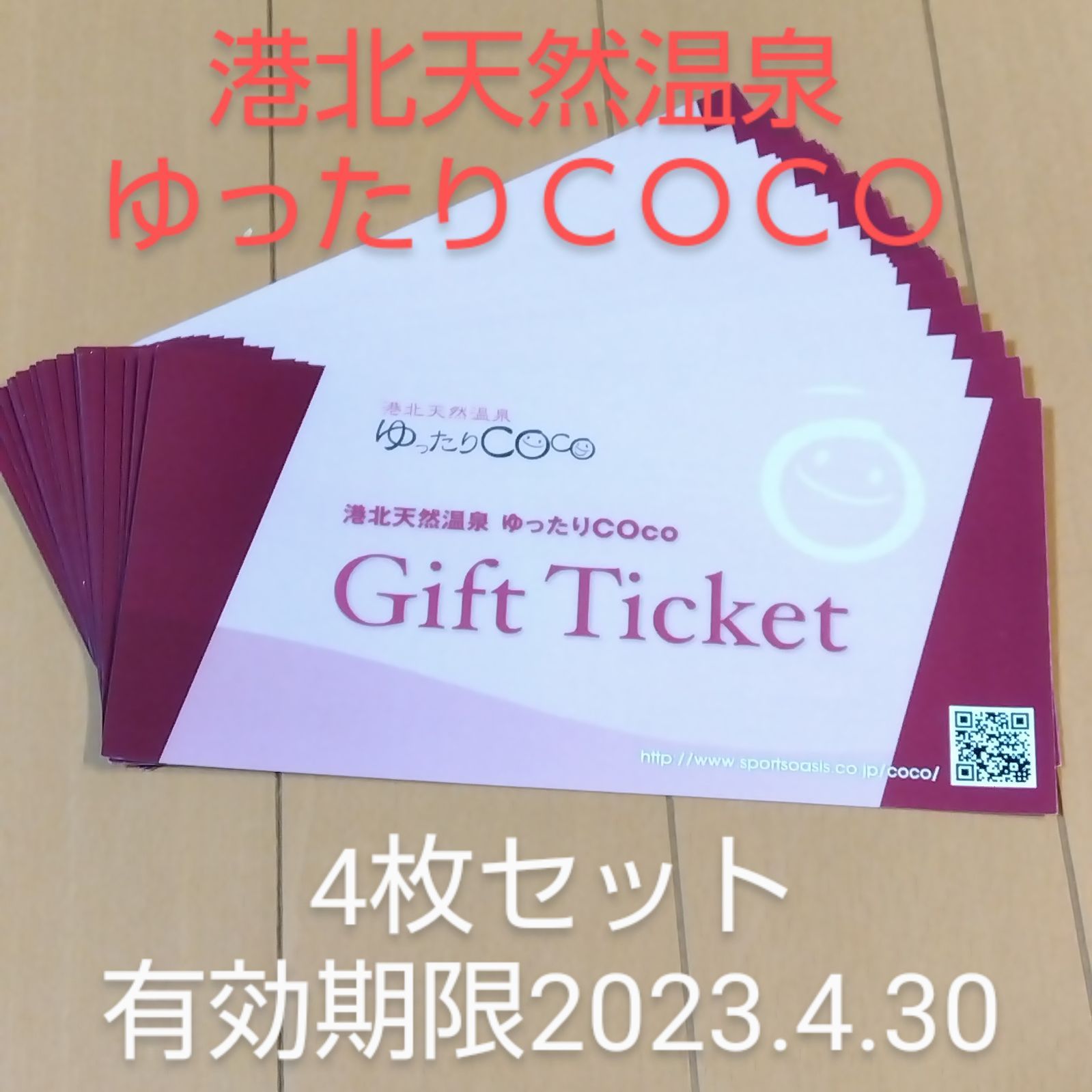 港北天然温泉 ゆったりCoco 無料券2枚 無料 - その他