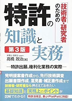  技術者・研究者のための 特許の知識と実務[第3版]