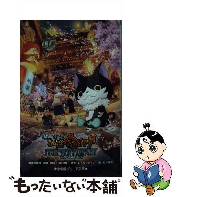 中古】 映画妖怪ウォッチFOREVER FRIENDS (小学館ジュニア文庫 ジれ-1-7) / 日野晃博、レベルファイブ / 小学館 - メルカリ