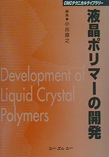 液晶ポリマ-の開発技術 高性能・高機能化  /シ-エムシ-出版/小出直之（単行本） 液晶ポリマ-の開発 (CMCテクニカルライブラリー) 小出 直之