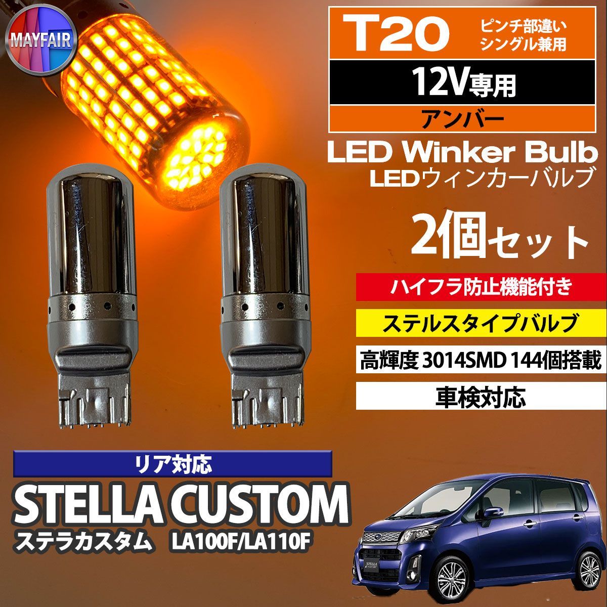 ステラカスタム LA100F LA110F LED ウィンカー バルブ T20 ハイフラ防止 144LED 抵抗器 内蔵 2個セット - メルカリ