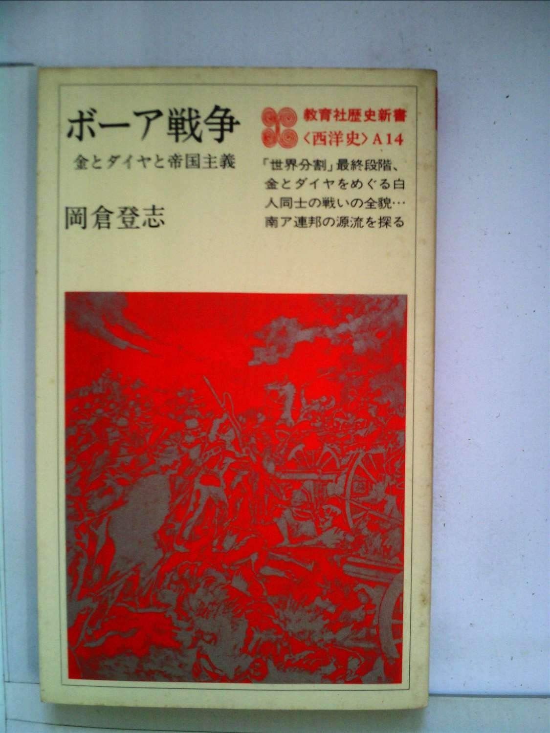 ボーア戦争―金とダイヤと帝国主義 (1980年) (教育社歴史新書―西洋史〈A14〉)