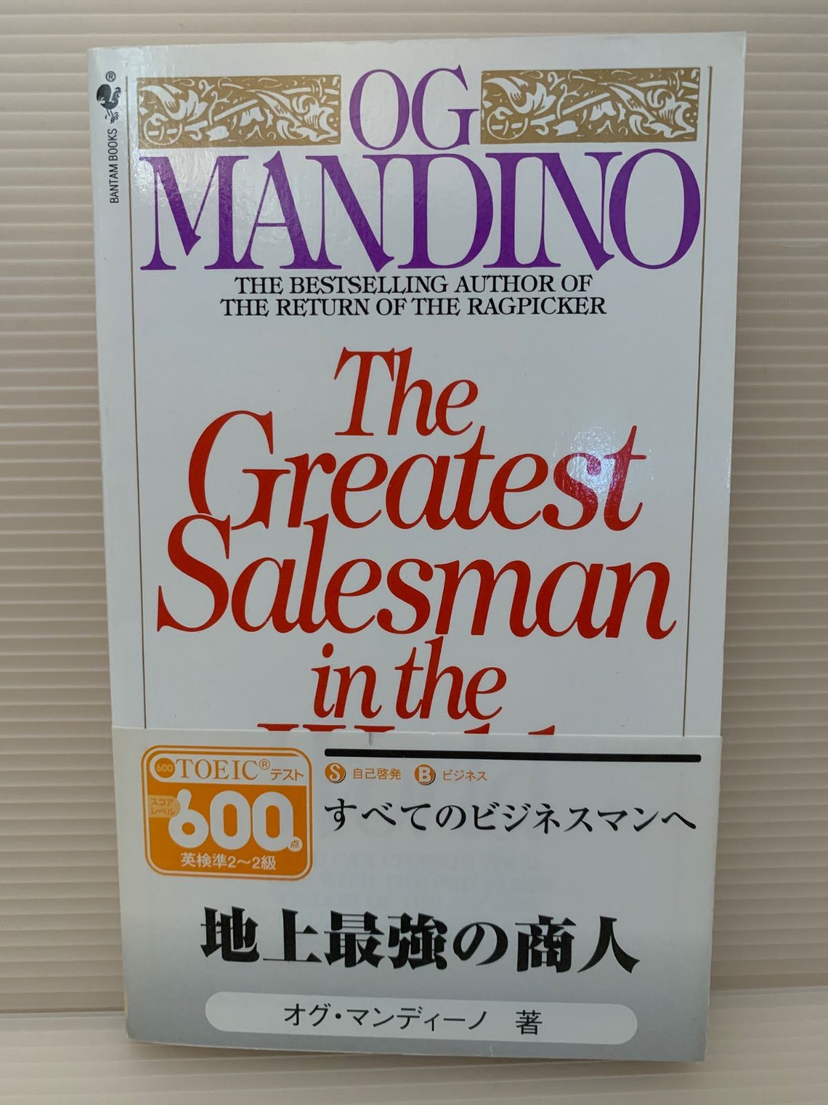 地上最強の商人」（皮革装丁） オグ マンディーノ/ Og Mandino