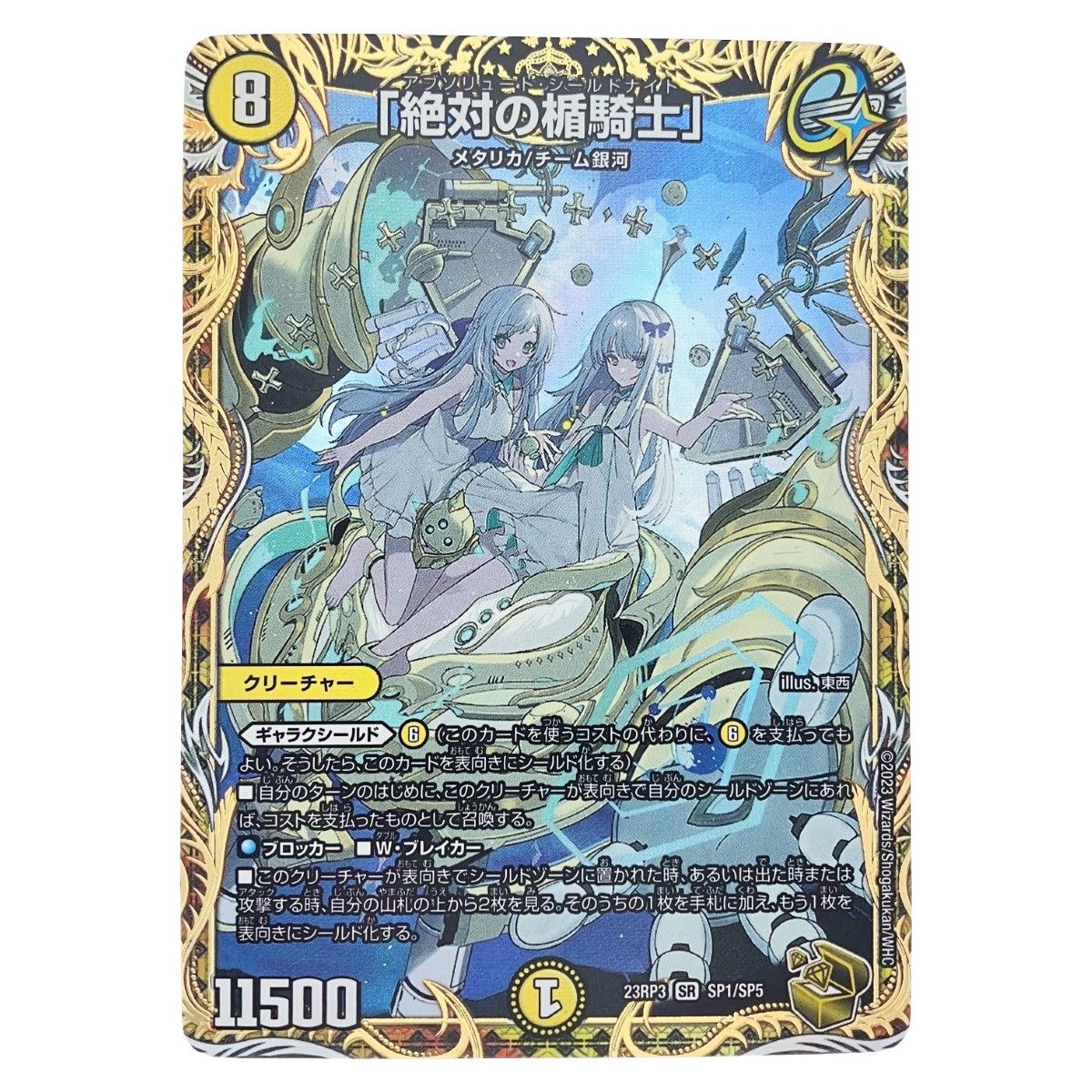 ▽▽ デュエルマスターズ 絶対の楯騎士 23RP3SRSP1|SP5 デュエマ