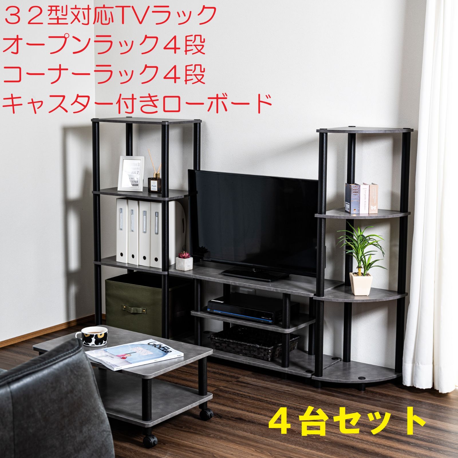 ３２型対応TVラック＋オープンラック４段＋コーナーラック４段＋キャスター付きローボード４台セットTV32＋OP4＋CN4+CL2５色から選べるリビング収納セット♪※※北海道・沖縄県・離島別途送料有・説明文をお読みください※※