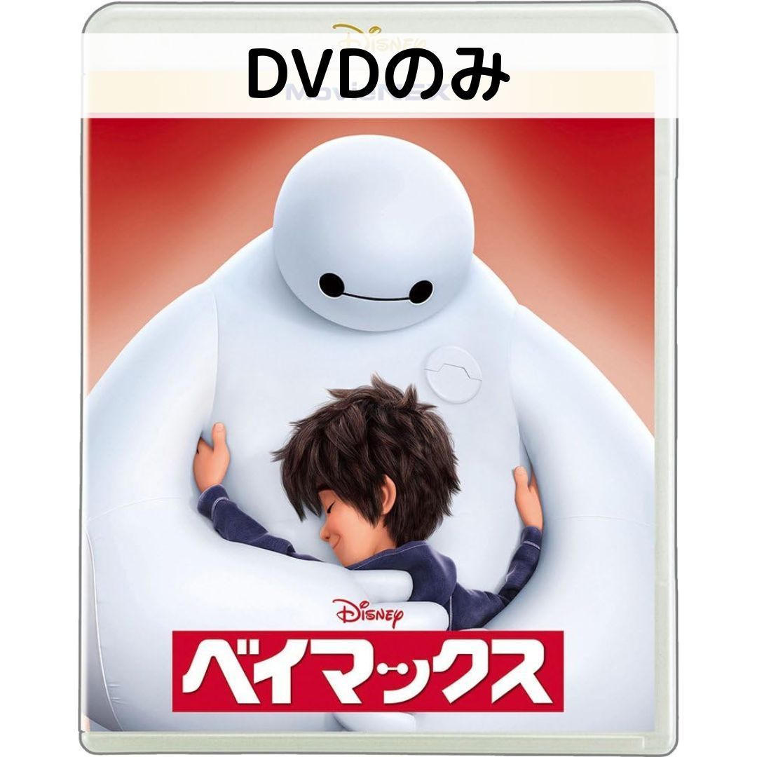 ベイマックス MovieNEX('14米)〈2枚組〉 ベイマックス MovieNEX('14米)〈2枚組〉Blu-ray＋dvd