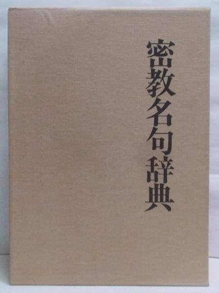 【中古】密教名句辞典／有賀要延 編著／国書刊行会 密教名句辞典(有賀要延 編著) / 古本屋ピープル / 古本、中古本
