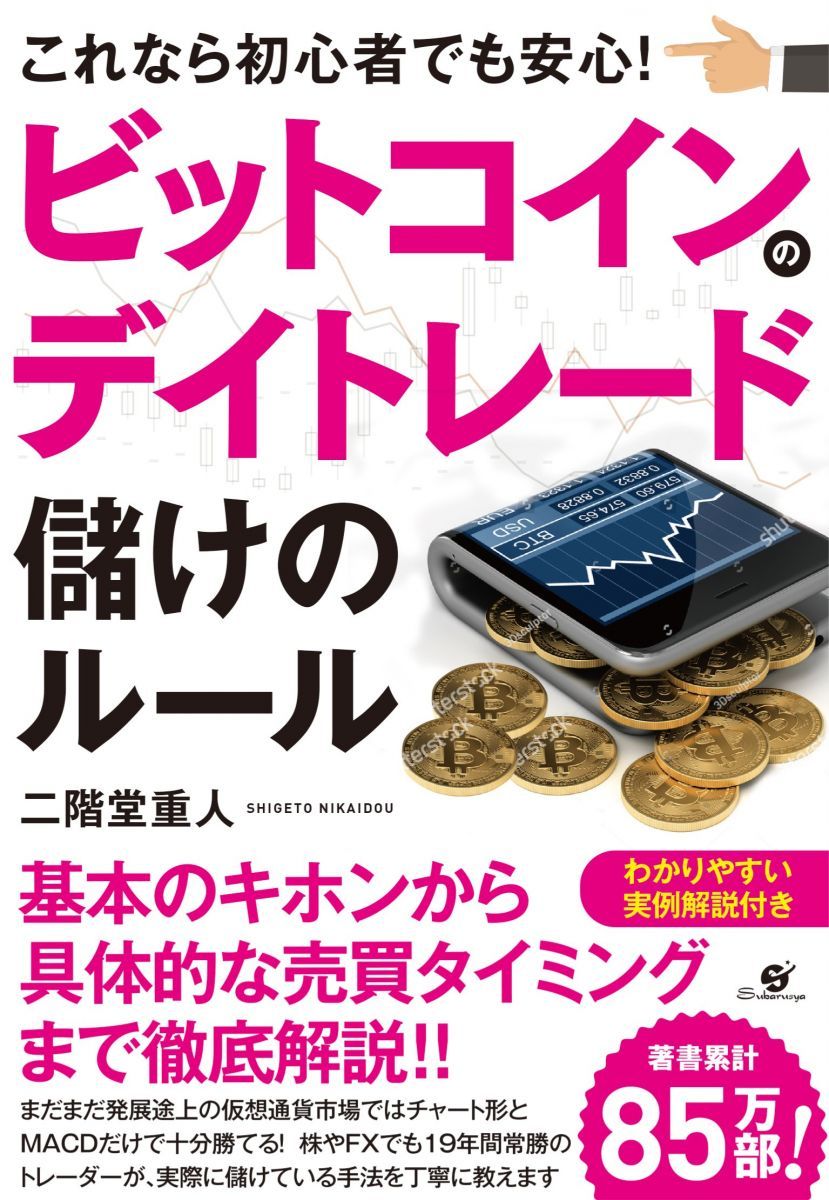 ビットコインのデイトレード 儲けのルール - メルカリ