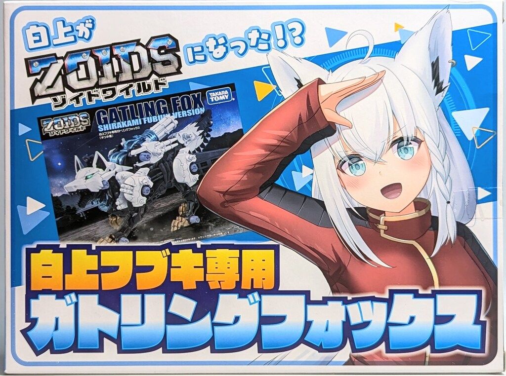 タカラトミー ゾイドワイルド 白上フブキ専用ガトリング