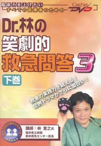 中古】その他DVD Dr.林の笑劇的救急問答 3 下巻 - メルカリ