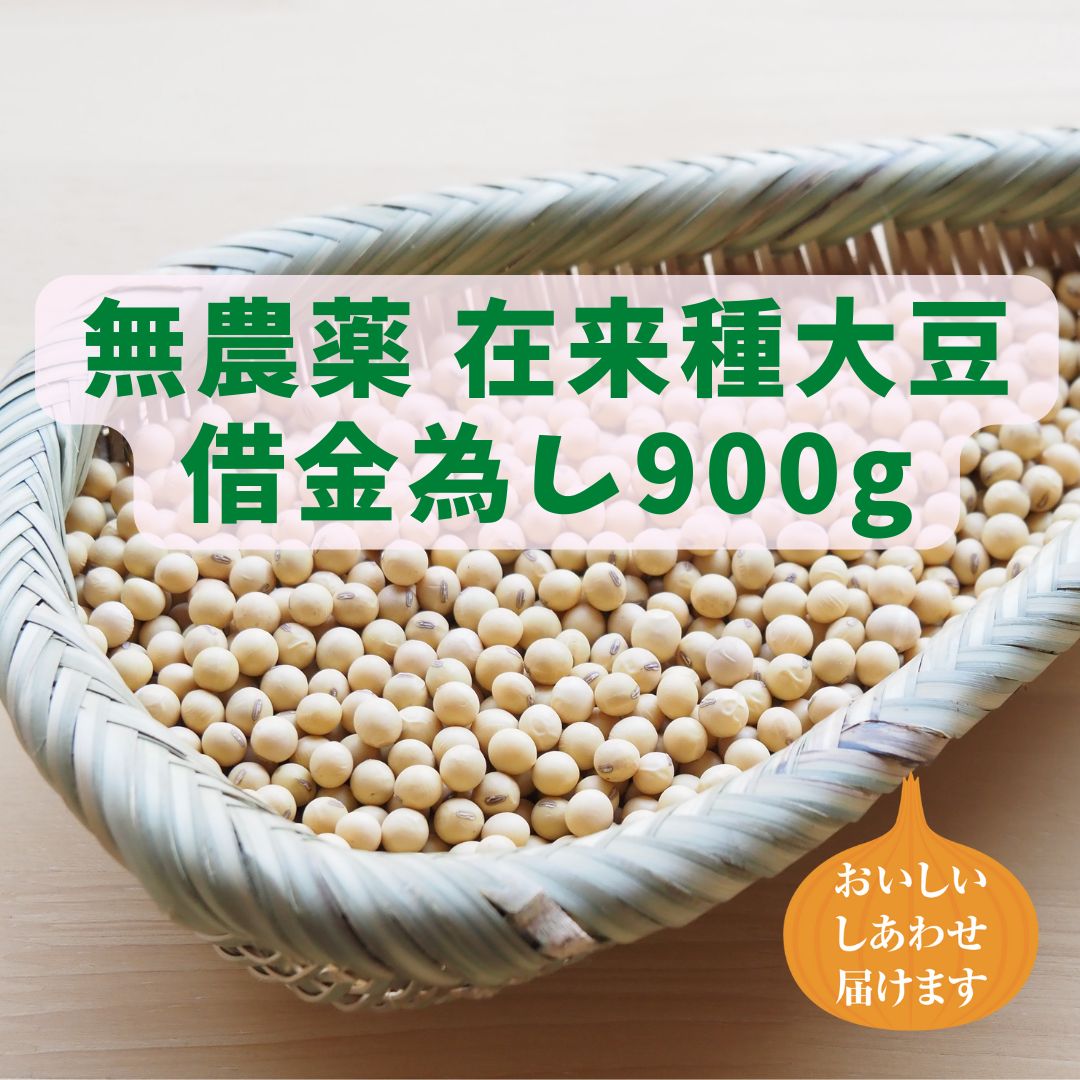 無農薬在来種大豆「借金為し」900g - メルカリ