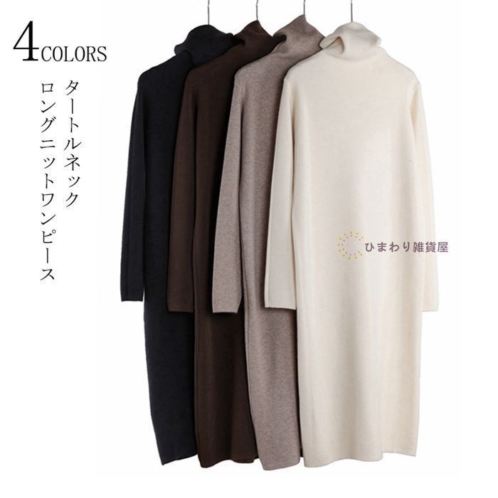 ニットワンピース マキシワンピース レディース 秋冬 ロング ハイネックワンピース ロングニット タートルネック マキシ丈 ロングワンピース ニットソー インナー カットソー 体型カバー 