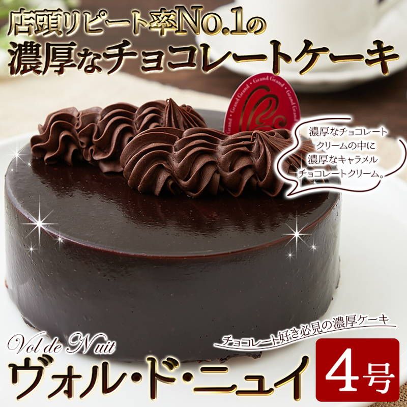 チョコレートケーキ 4号 お取り寄せ 濃厚チョコレート ヴォル・ド・ニュイ4号 冷凍