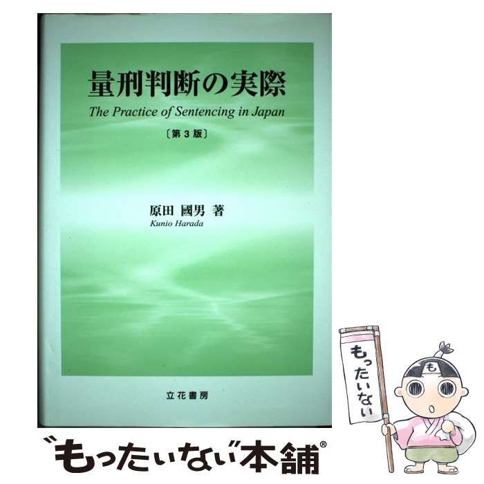 中古】 量刑判断の実際 第3版 / 原田 國男 / 立花書房 - もったいない
