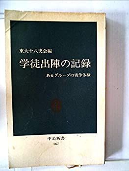 【中古】学徒出陣の記録—あるグループの戦争体験 (1968年) (中公新書)