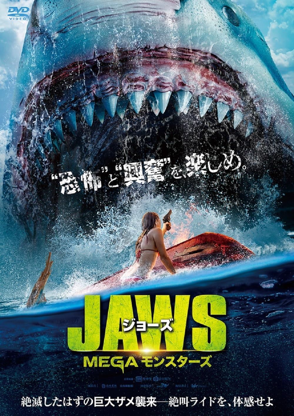 ジョーズ MEGAモンスターズ DVD