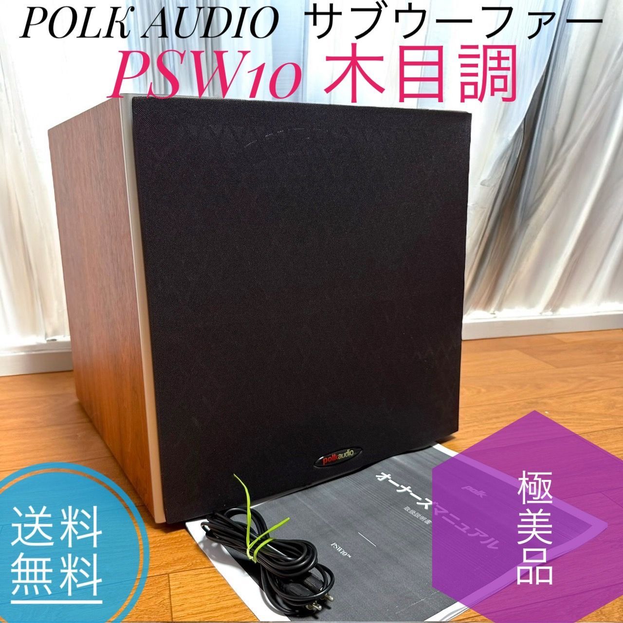 ☆送料無料 極美品 POLK AUDIO ポークオーディオ PSW10 木目調
