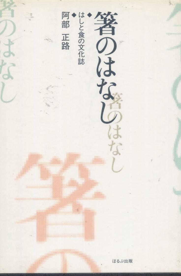 食卓の文化誌／石毛 直道｜岩波現代文庫 - 岩波書店 箸のはなし: はしと食の文化誌