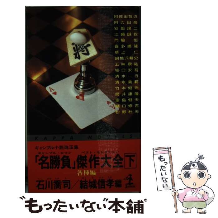 【中古】 「名勝負」傑作大全（ギャンブル・ロマン　ベスト・セレクション） ギャンブル小説珠玉集 上/光文社/石川喬司 名勝負」傑作大全 : ギャンブル小説珠玉集 上下巻（2冊セット
