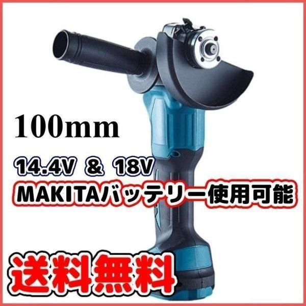 マキタ グラインダー makita 100mm バッテリー 18v 14.4v 互換 BL1860 セット 研磨機 切断 (1台＋1個）　ディスクグラインダー