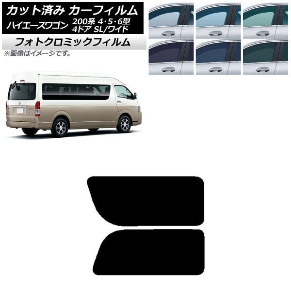 カーフィルム ハイエース200 4/5/6型 グランドキャビン コミューター リア 2列目 左右固定窓 フォトクロミック 選べる3フィルムカラー AP-WFPM0142-RD1A