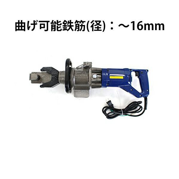 電動鉄筋ベンダー ～16mm 鉄筋ベンダー 鉄筋曲げ機 鉄筋 ベンダー 電動 曲げ機 steelcutter-b16bender