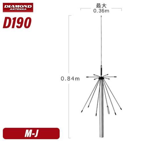 第一電波工業 ダイヤモンド D190 スーパーディスコーンアンテナ（固定